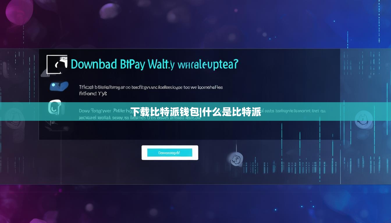 下载比特派钱包|什么是比特派  第1张
