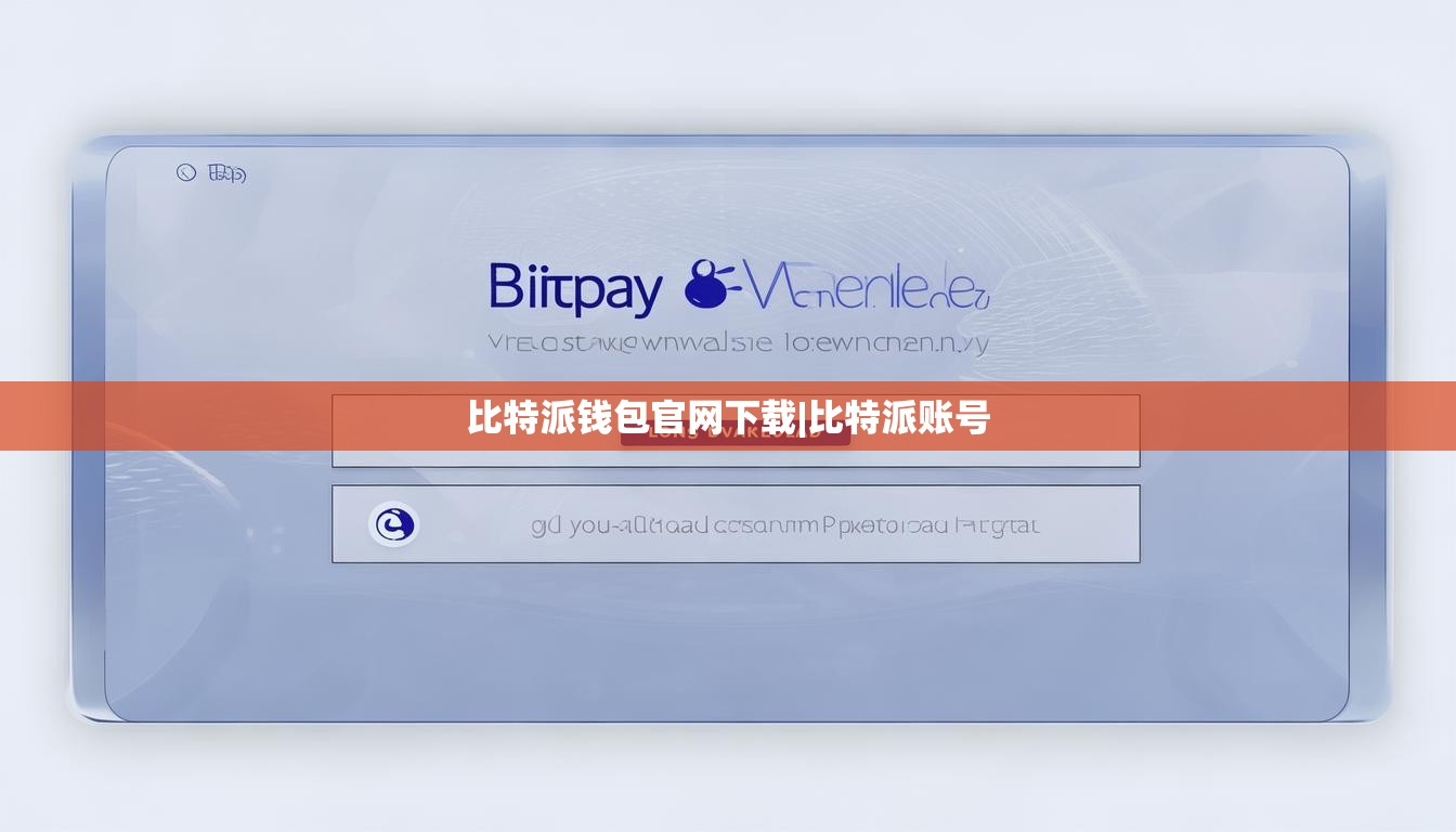 比特派钱包官网下载|比特派账号  第1张