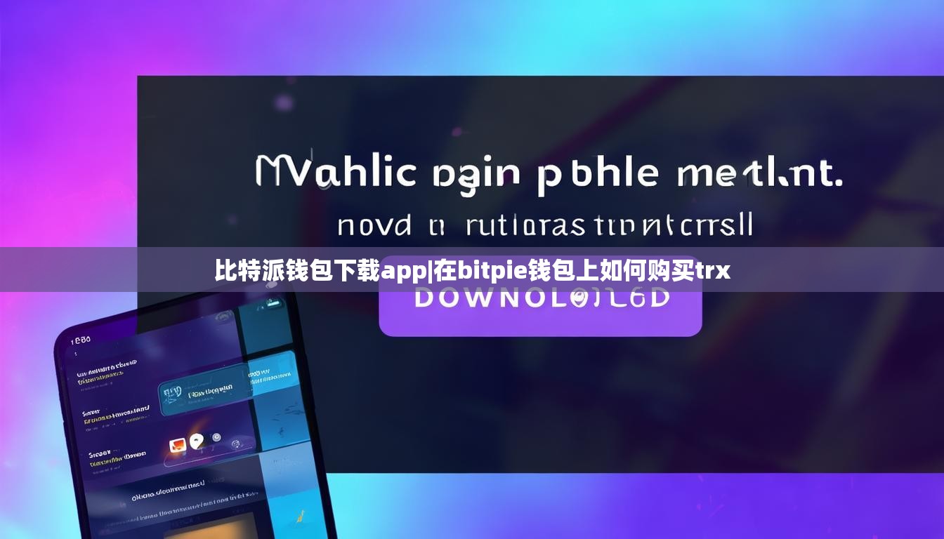 比特派钱包下载app|在bitpie钱包上如何购买trx  第1张