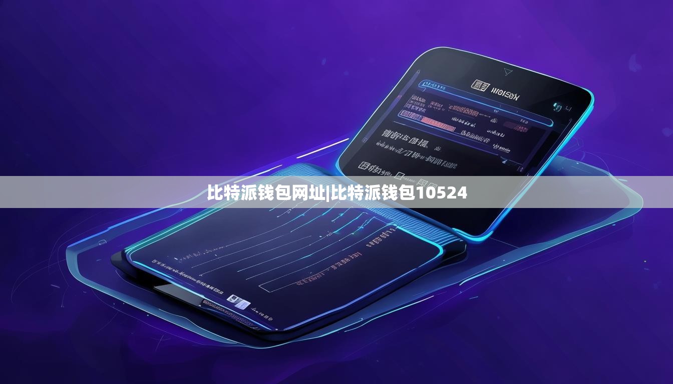 比特派钱包网址|比特派钱包10524  第1张