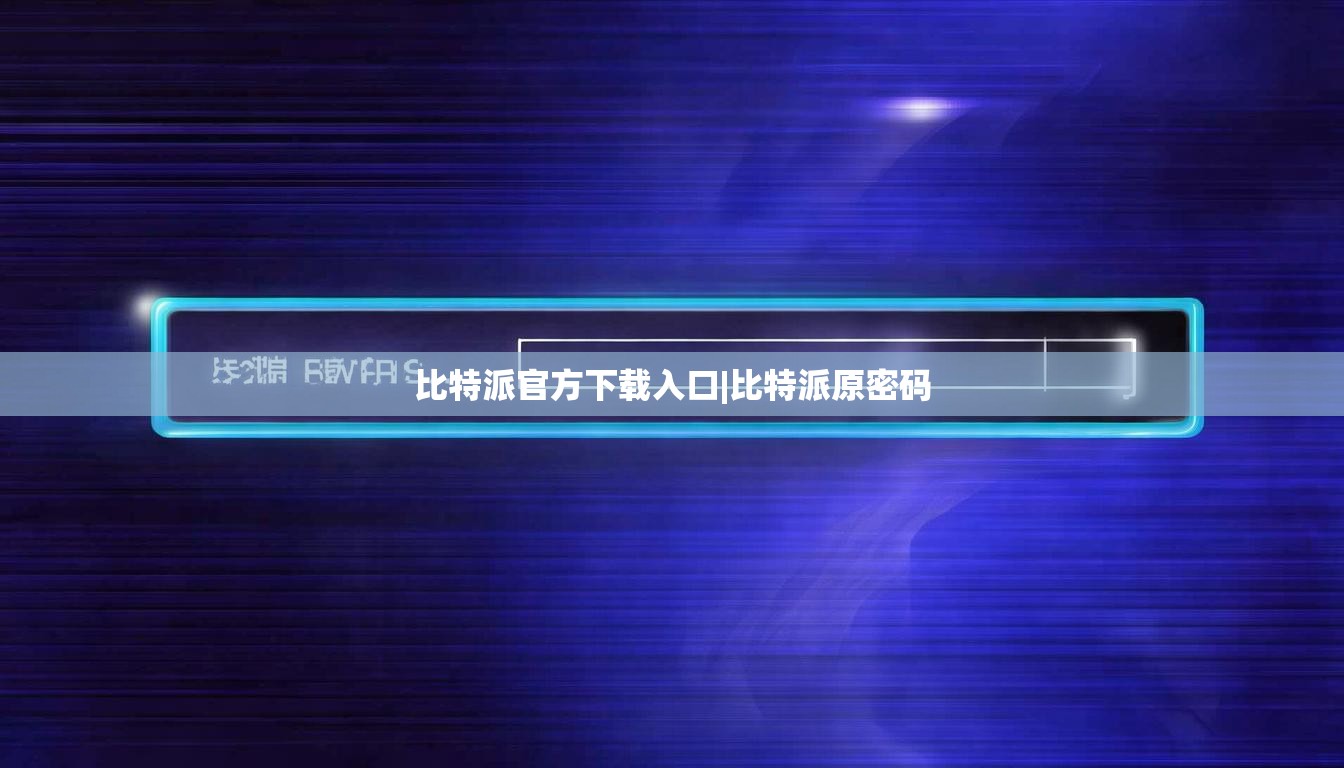 比特派官方下载入口|比特派原密码  第1张