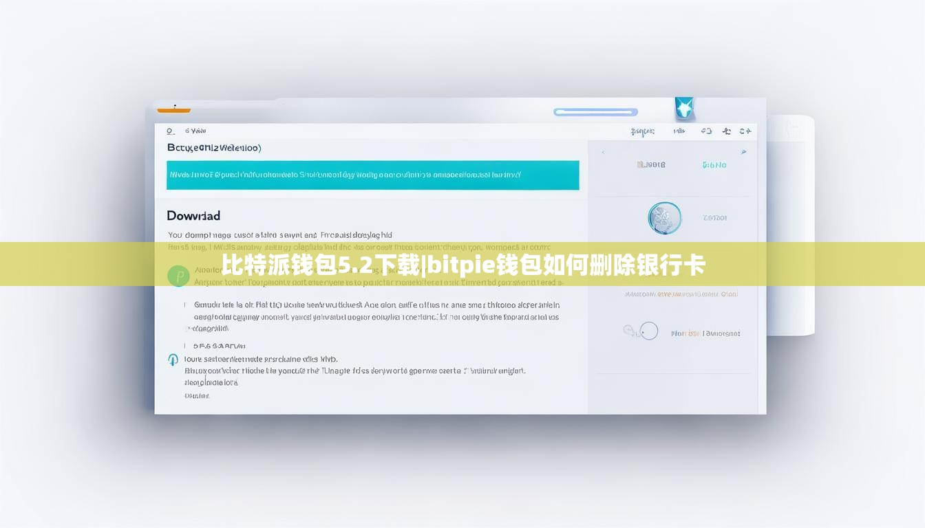 比特派钱包5.2下载|bitpie钱包如何删除银行卡  第1张