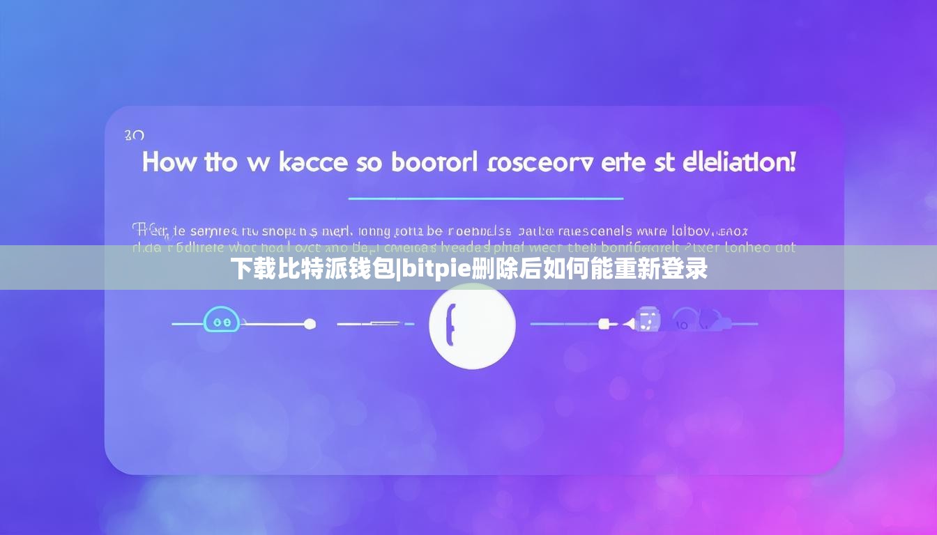 下载比特派钱包|bitpie删除后如何能重新登录  第1张