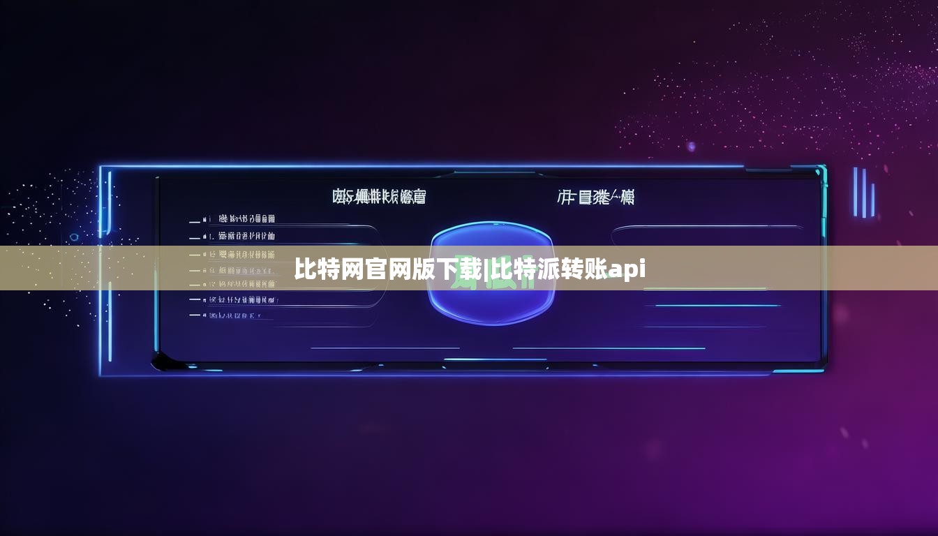 比特网官网版下载|比特派转账api  第1张