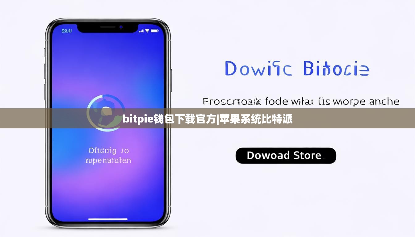 bitpie钱包下载官方|苹果系统比特派  第1张