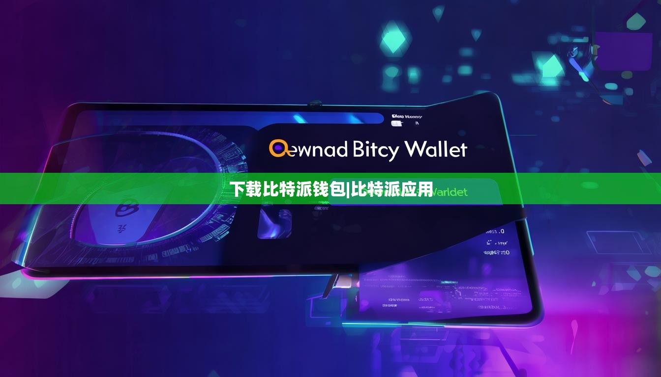 下载比特派钱包|比特派应用  第1张