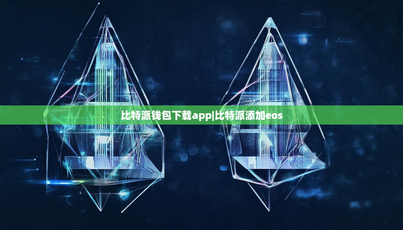 比特派钱包下载app|比特派添加eos  第1张