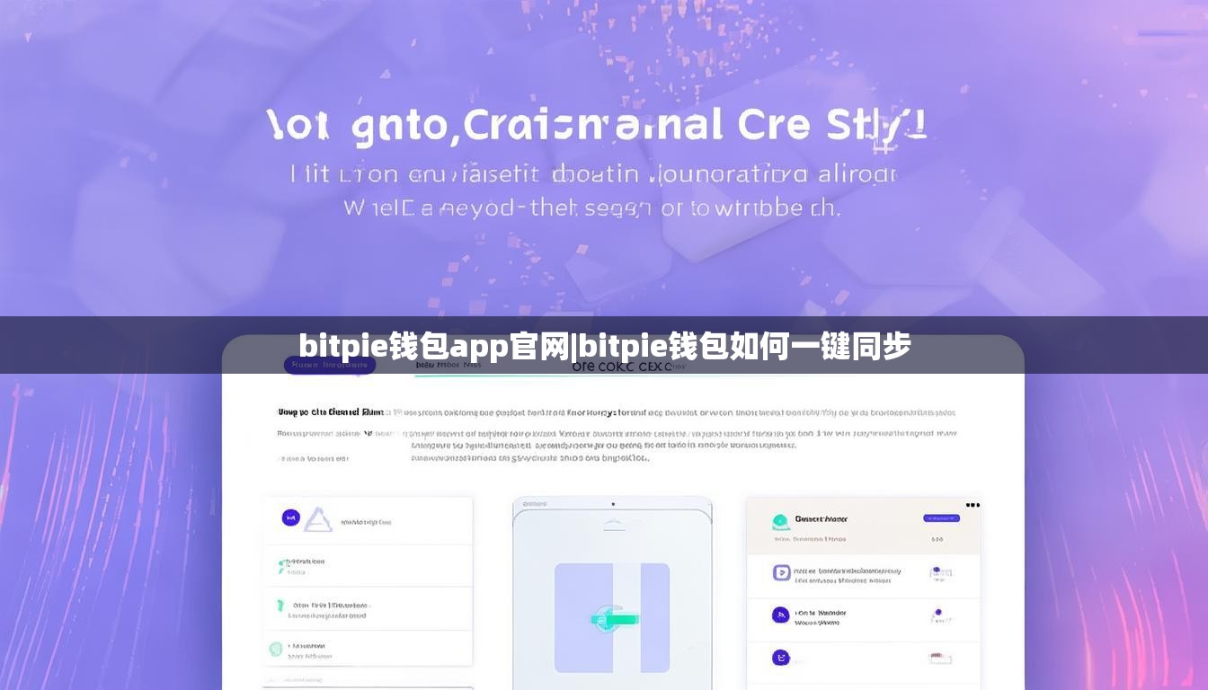 bitpie钱包app官网|bitpie钱包如何一键同步  第1张