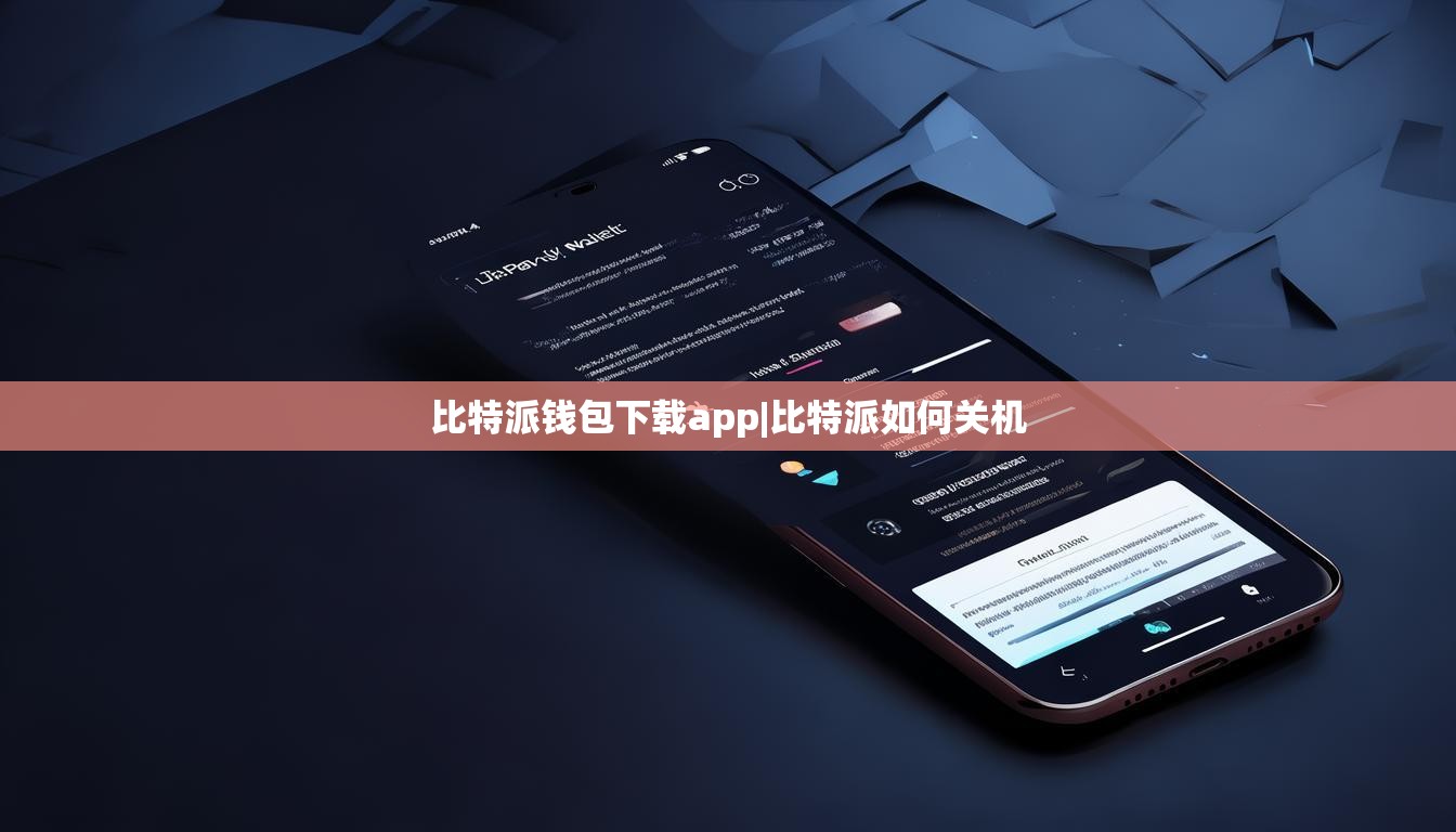 比特派钱包下载app|比特派如何关机  第1张