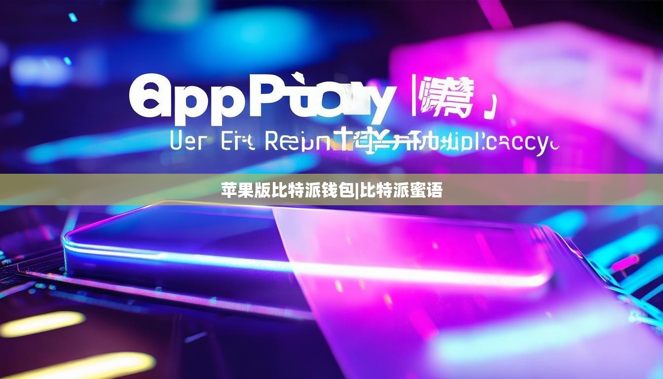 苹果版比特派钱包|比特派蜜语  第1张