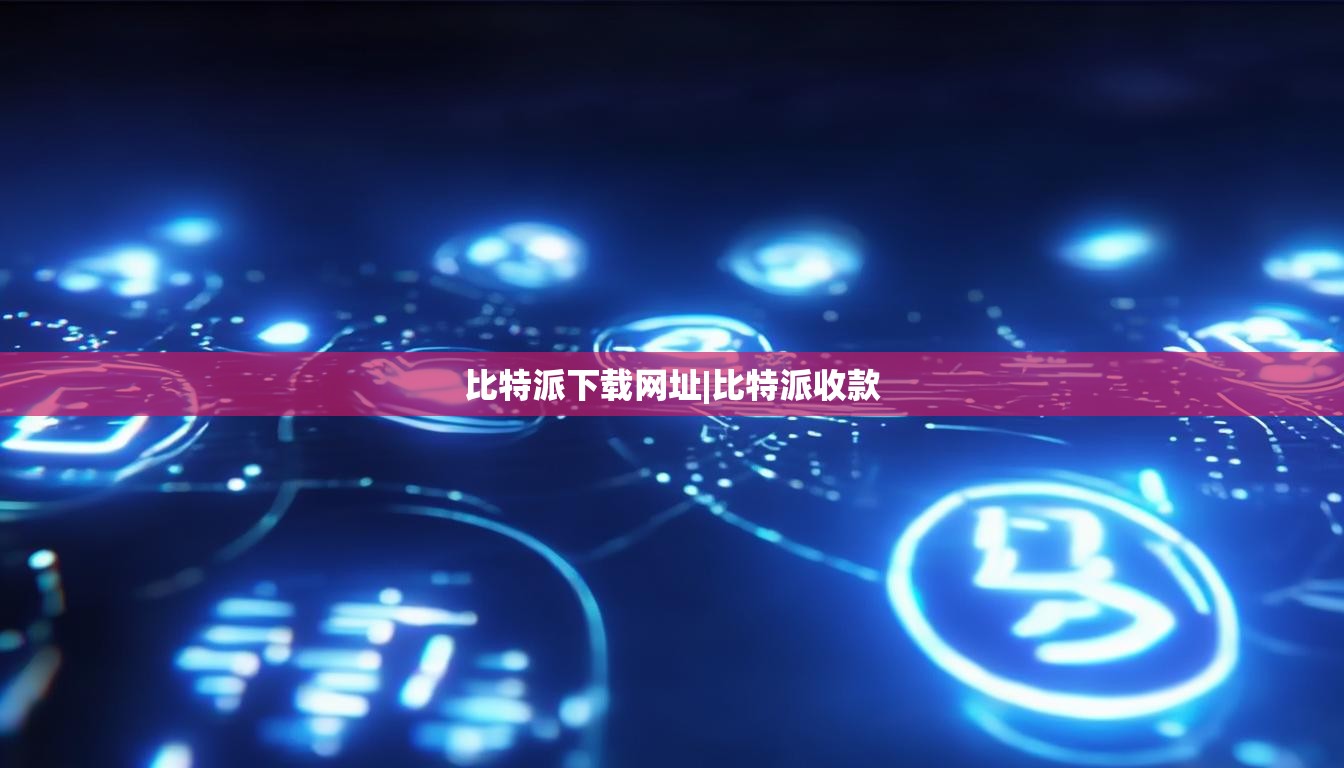 比特派下载网址|比特派收款  第1张