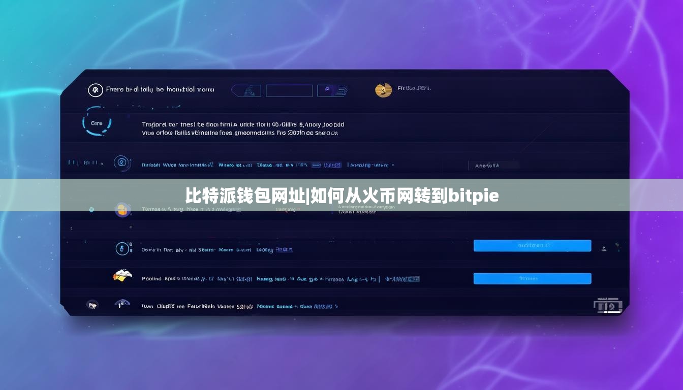比特派钱包网址|如何从火币网转到bitpie  第1张