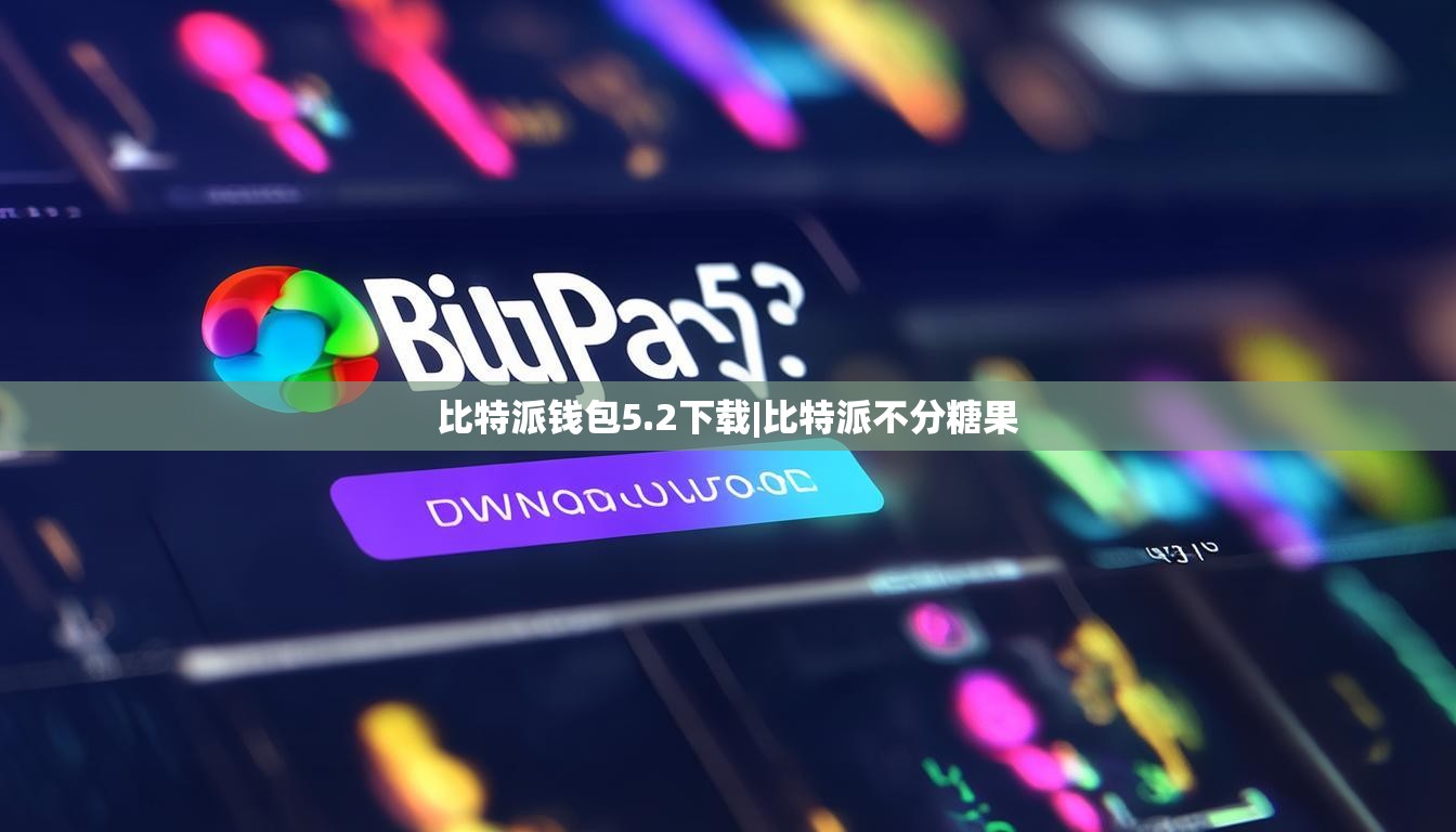 比特派钱包5.2下载|比特派不分糖果  第1张