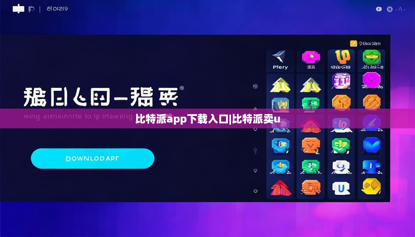 比特派app下载入口|比特派卖u  第1张