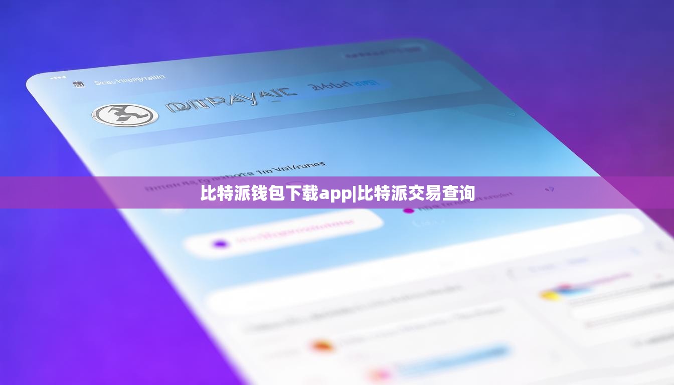 比特派钱包下载app|比特派交易查询 第1张 比特派钱包下载app|比特派交易查询 第1张