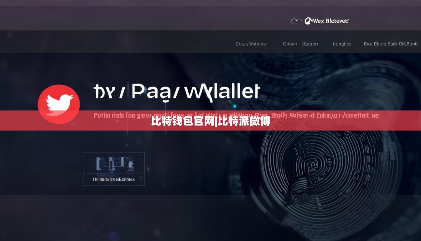 比特钱包官网|比特派微博  第1张