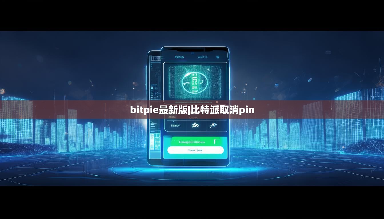 bitpie最新版|比特派取消pin  第1张