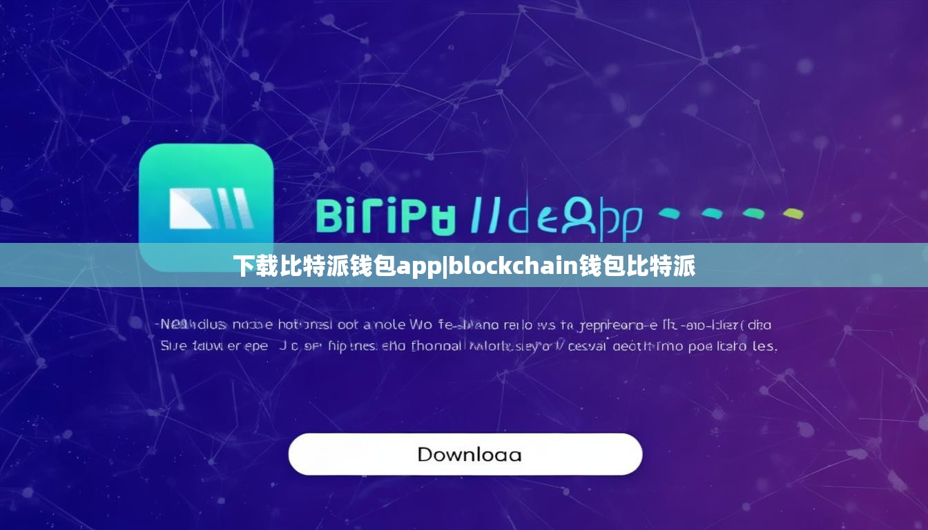 下载比特派钱包app|blockchain钱包比特派  第1张