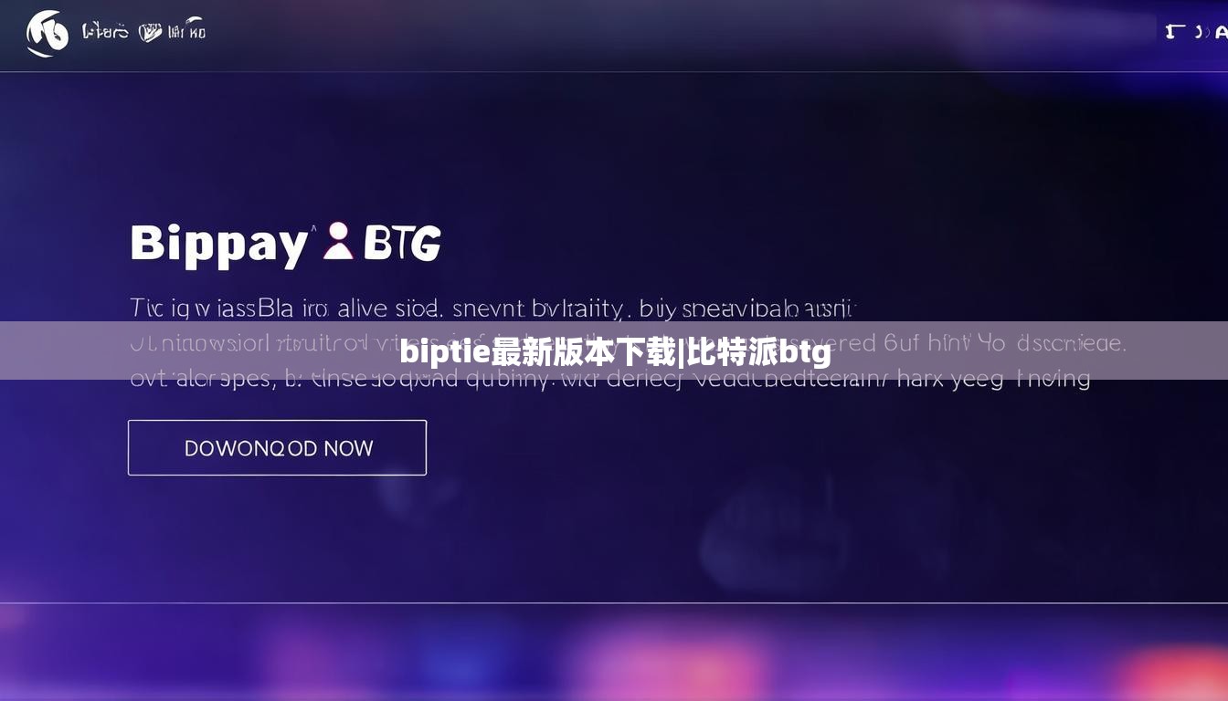 biptie最新版本下载|比特派btg  第1张