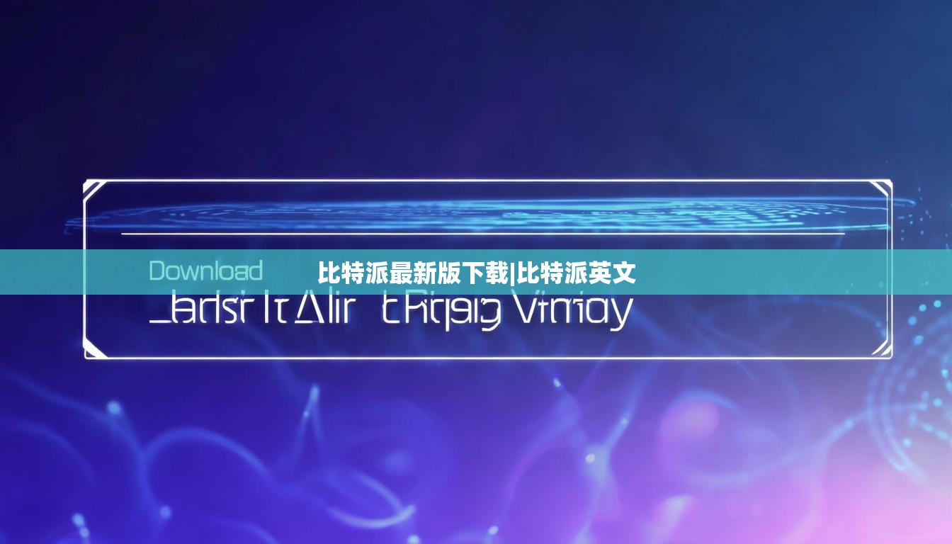 比特派最新版下载|比特派英文  第1张