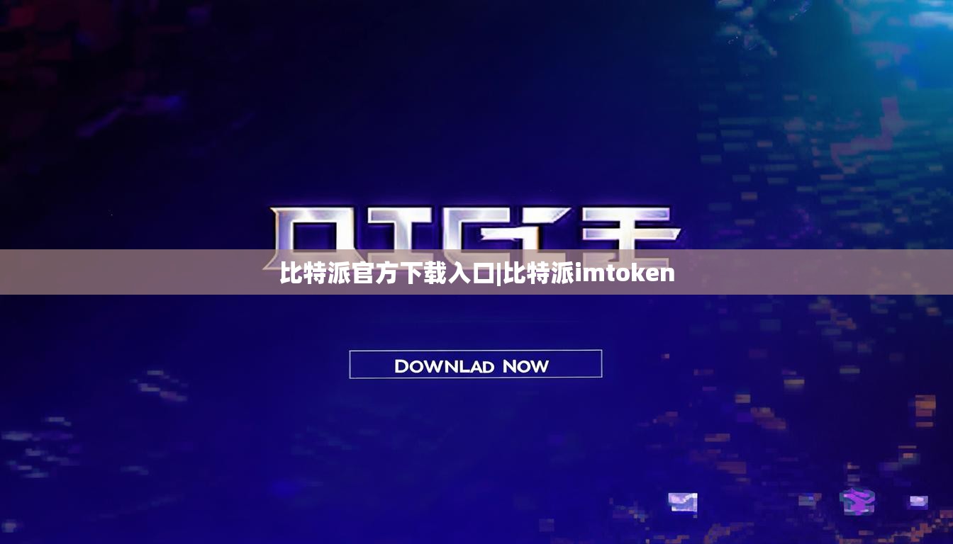 比特派官方下载入口|比特派imtoken  第1张