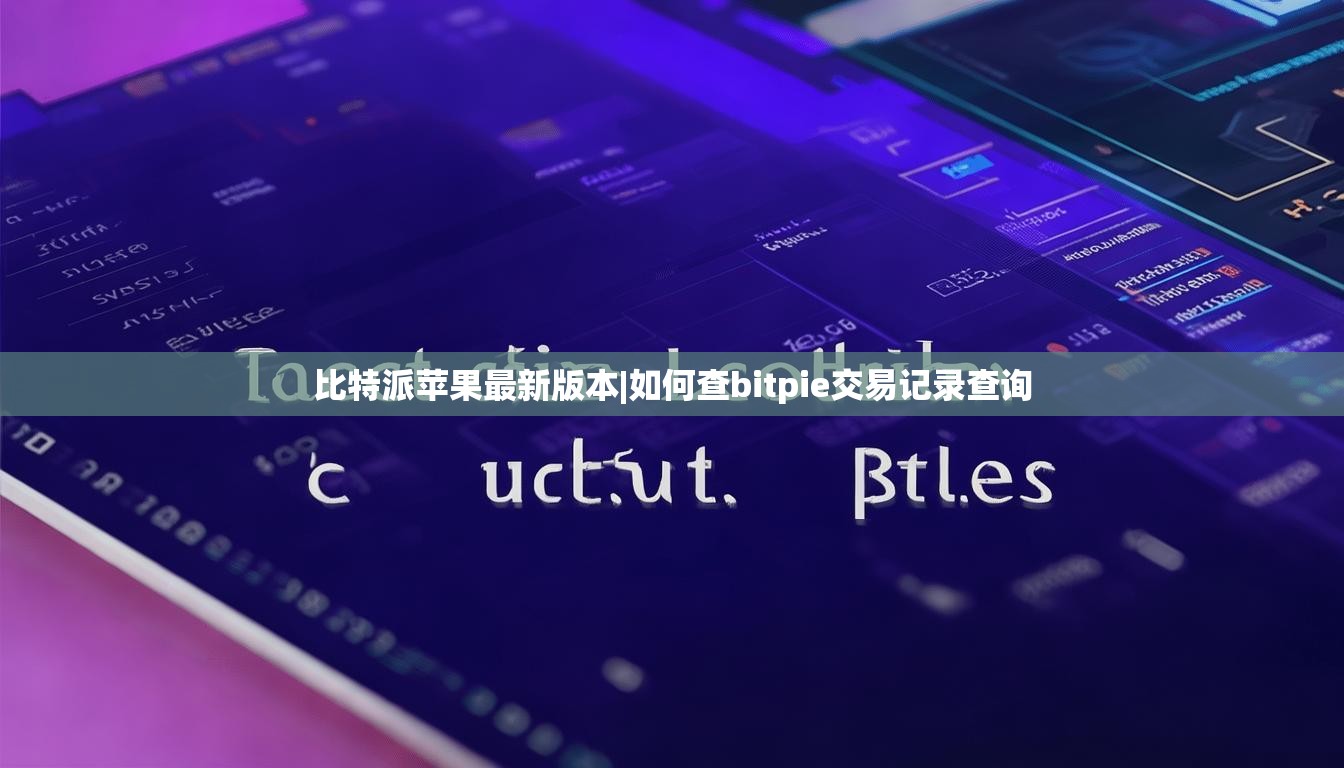 比特派苹果最新版本|如何查bitpie交易记录查询  第1张