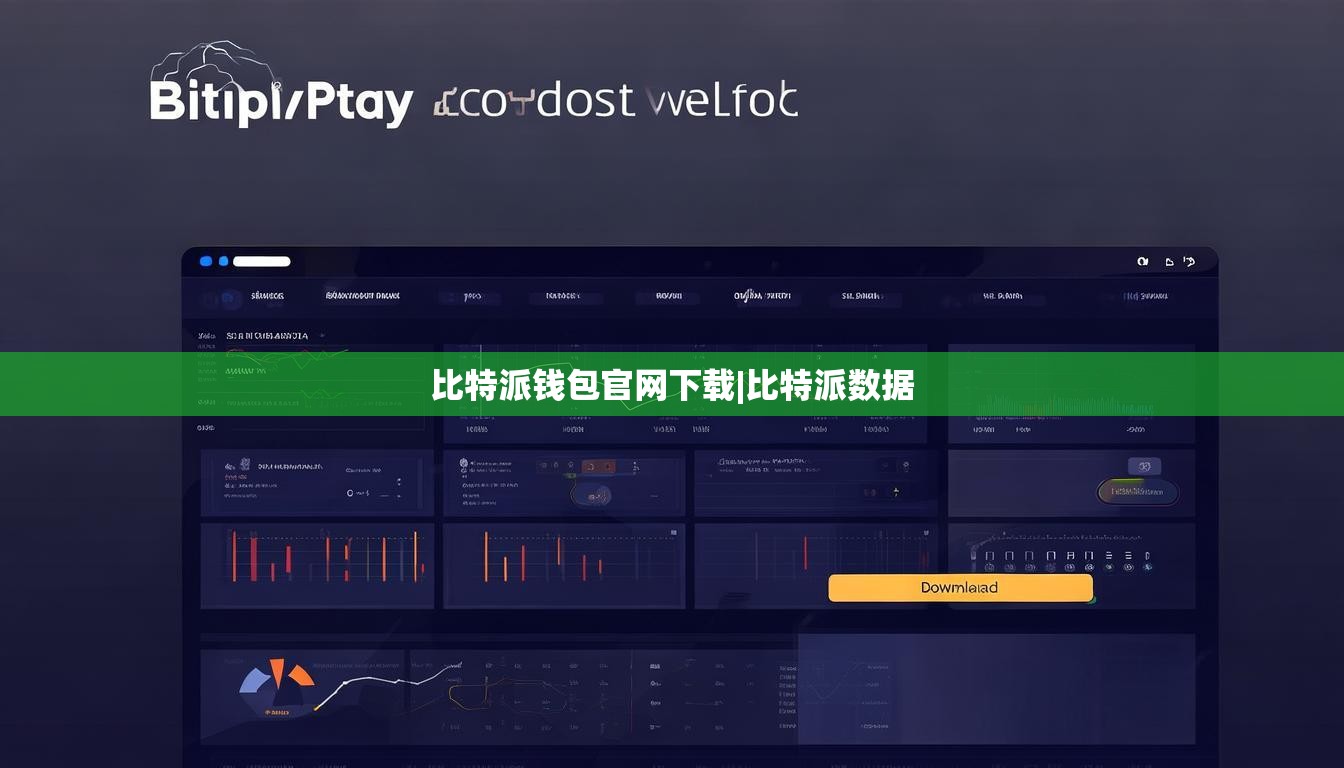 比特派钱包官网下载|比特派数据  第1张