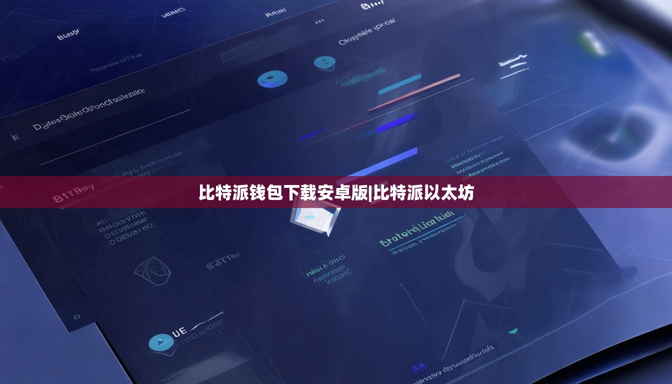 比特派钱包下载安卓版|比特派以太坊  第1张