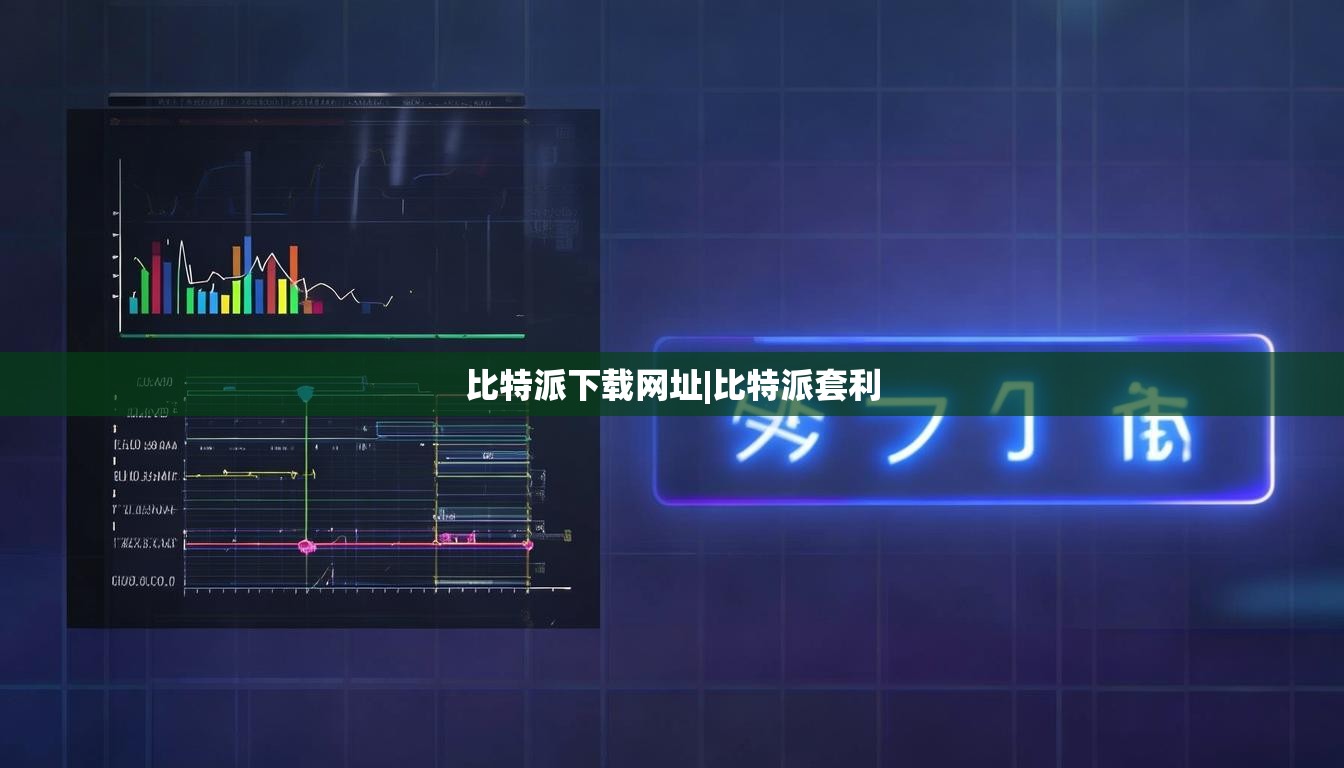 比特派下载网址|比特派套利  第1张