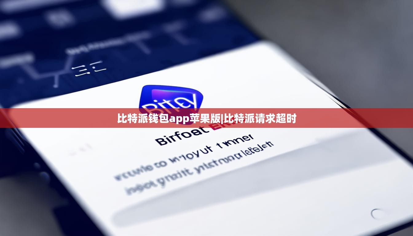 比特派钱包app苹果版|比特派请求超时  第1张
