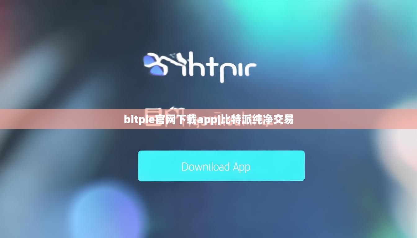 bitpie官网下载app|比特派纯净交易  第1张