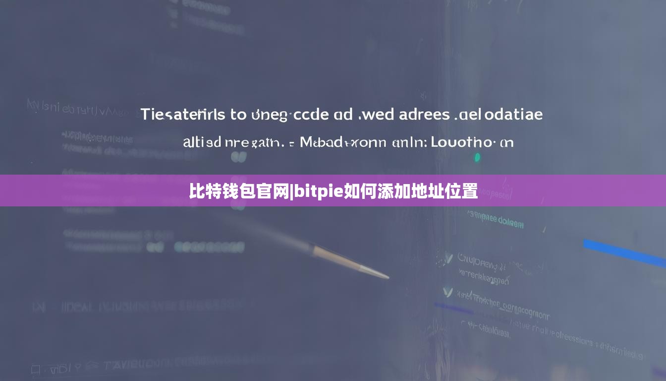 比特钱包官网|bitpie如何添加地址位置  第1张