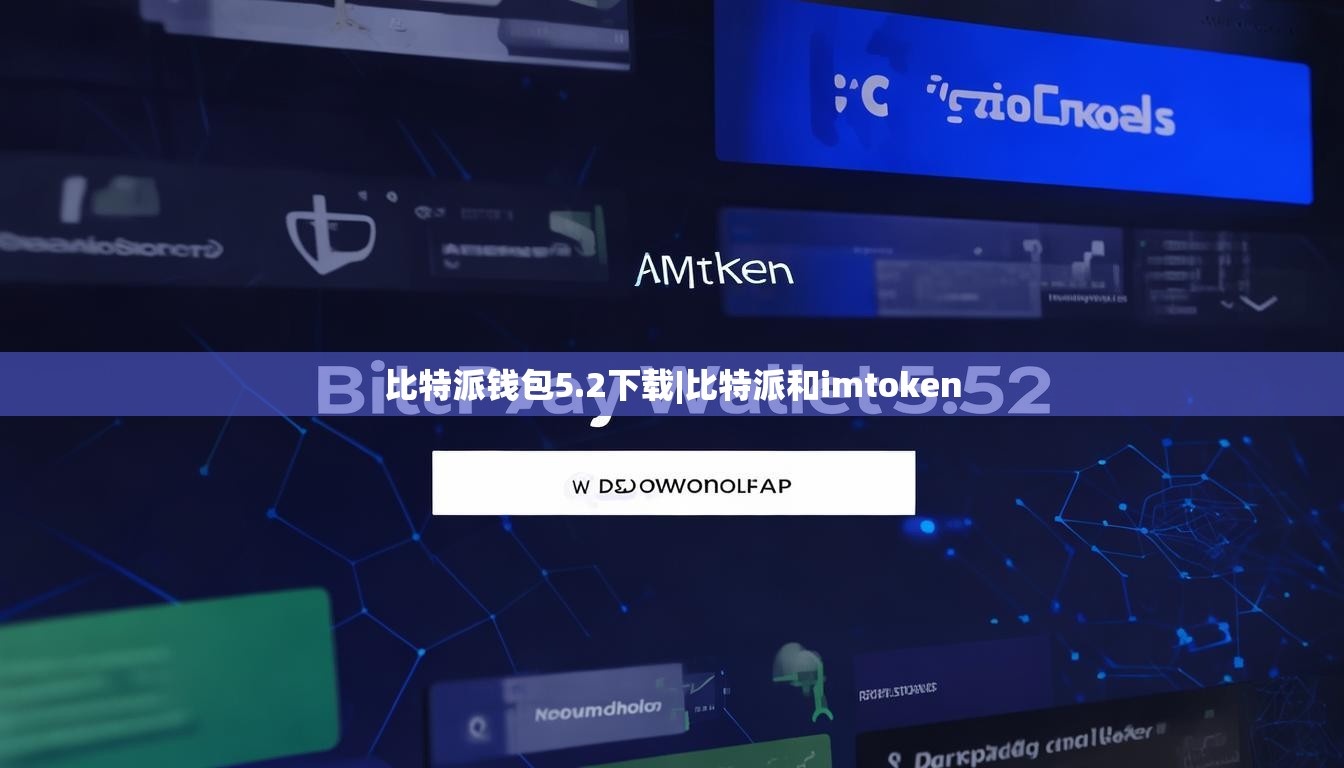 比特派钱包5.2下载|比特派和imtoken  第1张