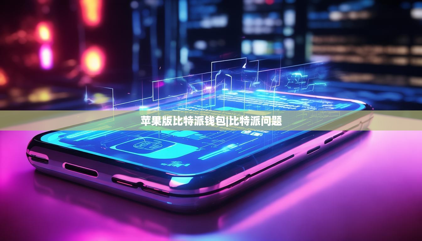 苹果版比特派钱包|比特派问题  第1张
