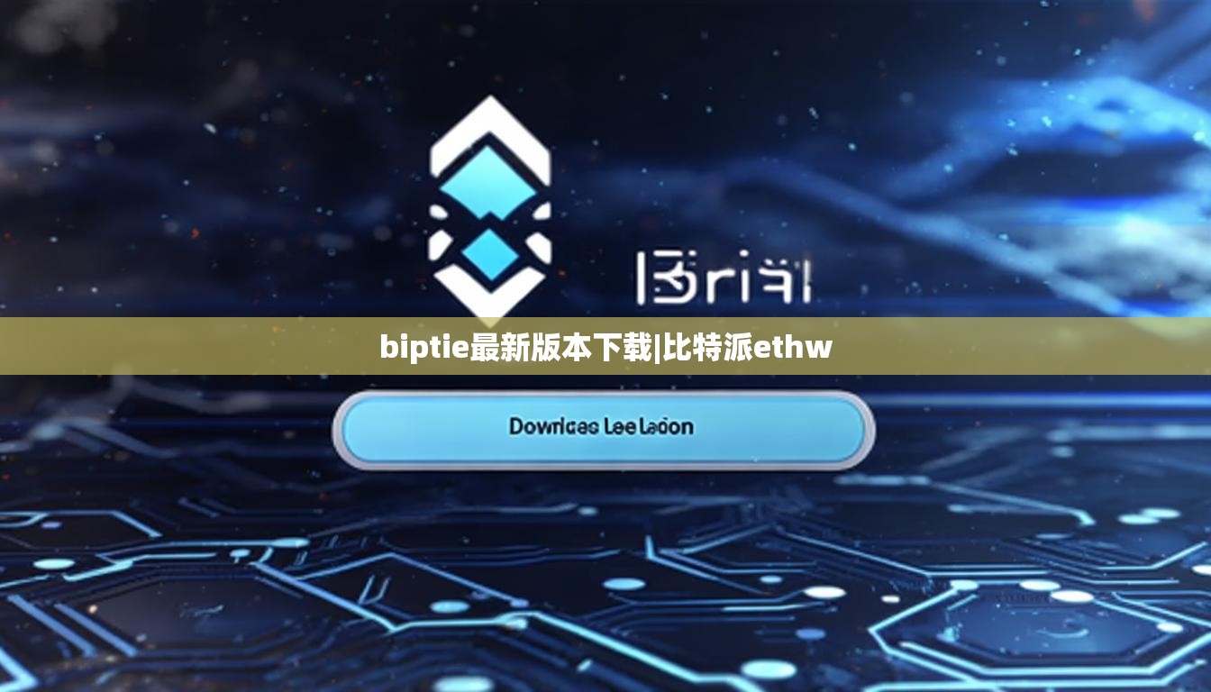 biptie最新版本下载|比特派ethw  第1张