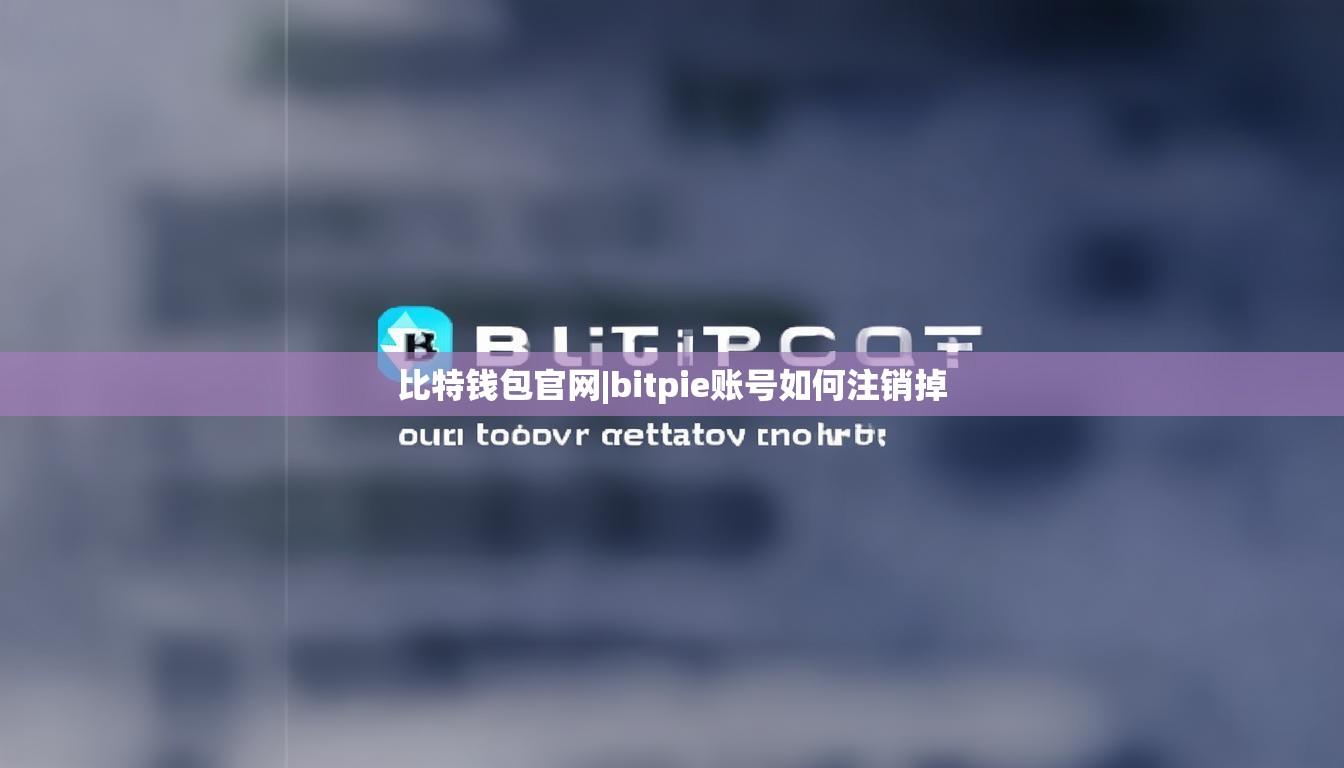 比特钱包官网|bitpie账号如何注销掉  第1张