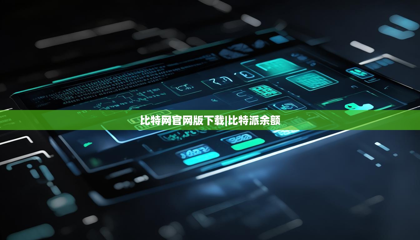 比特网官网版下载|比特派余额 第1张 比特网官网版下载|比特派余额 第1张