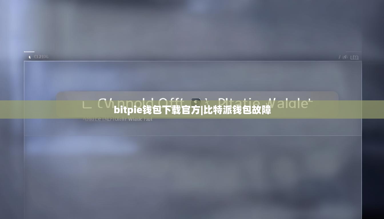bitpie钱包下载官方|比特派钱包故障  第1张