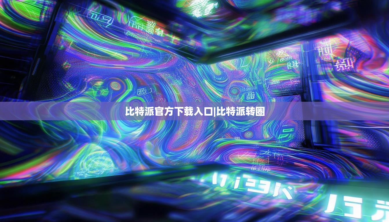 比特派官方下载入口|比特派转圈  第1张