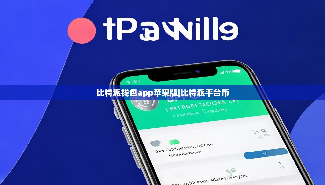 比特派钱包app苹果版|比特派平台币  第1张