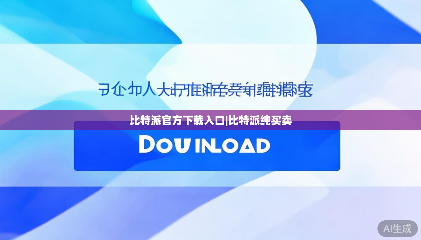 比特派官方下载入口|比特派纯买卖  第1张