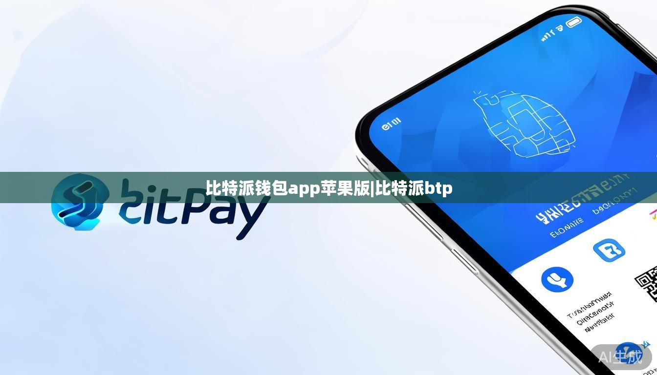 比特派钱包app苹果版|比特派btp  第1张