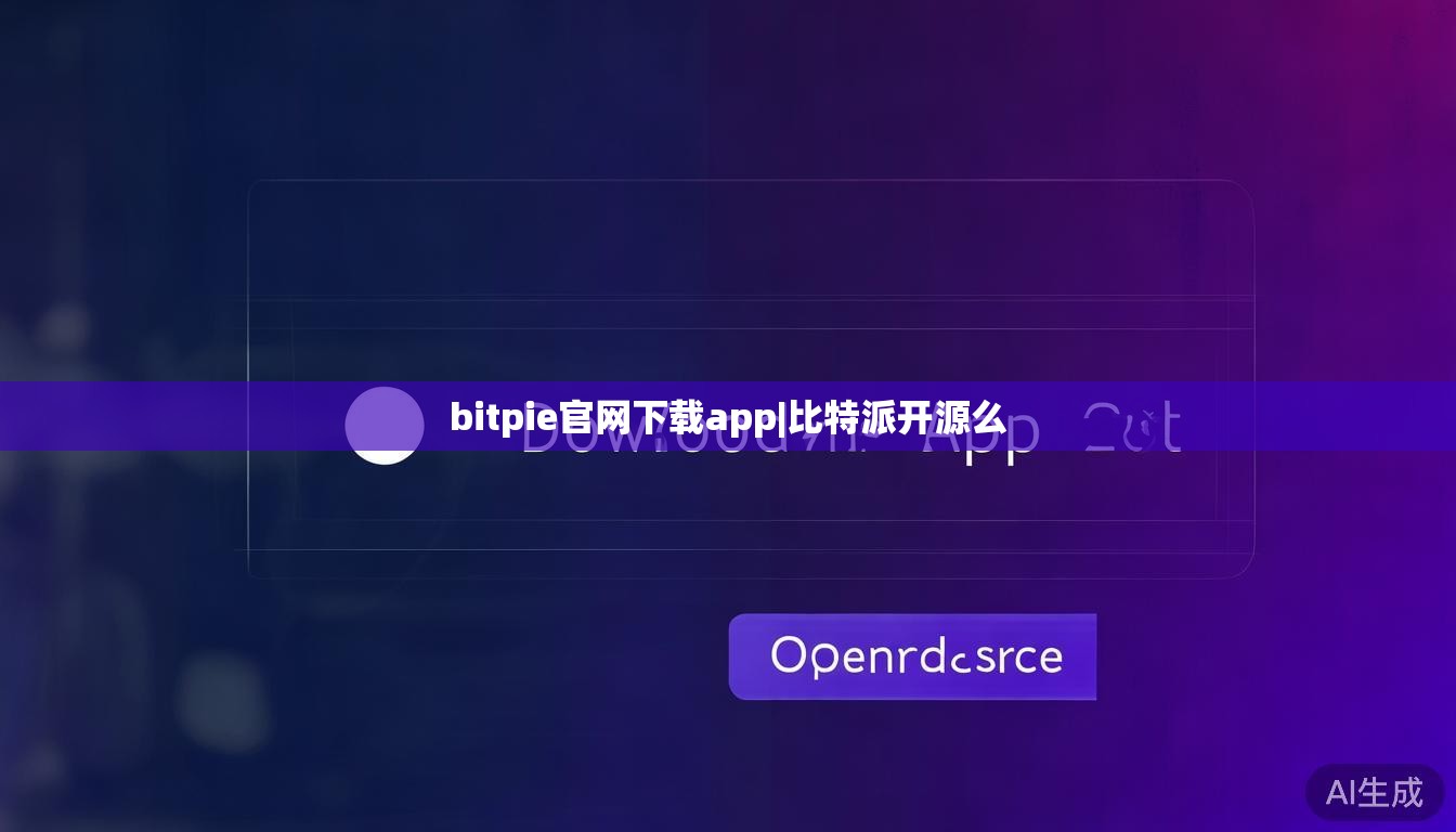 bitpie官网下载app|比特派开源么  第1张