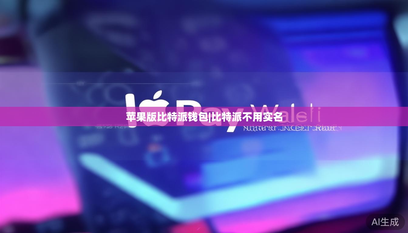 苹果版比特派钱包|比特派不用实名  第1张