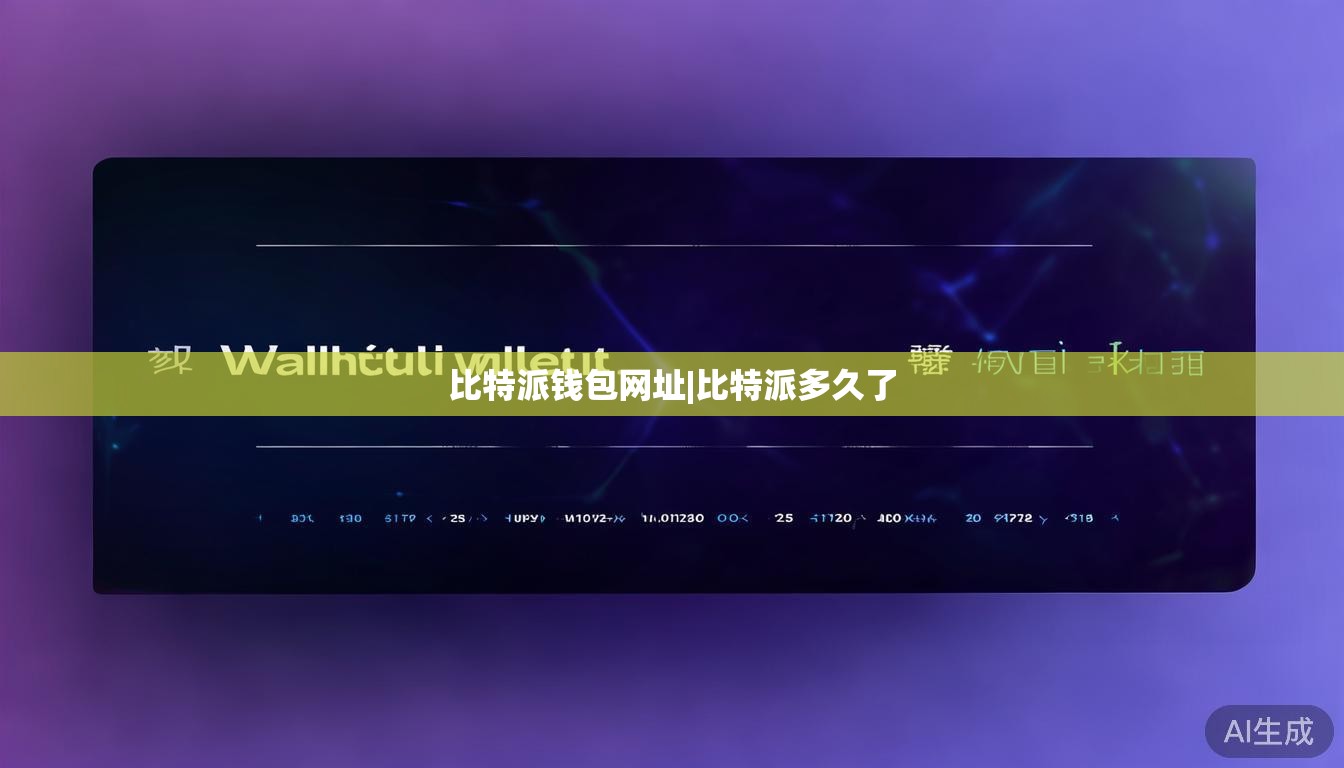 比特派钱包网址|比特派多久了 第1张 比特派钱包网址|比特派多久了 第1张