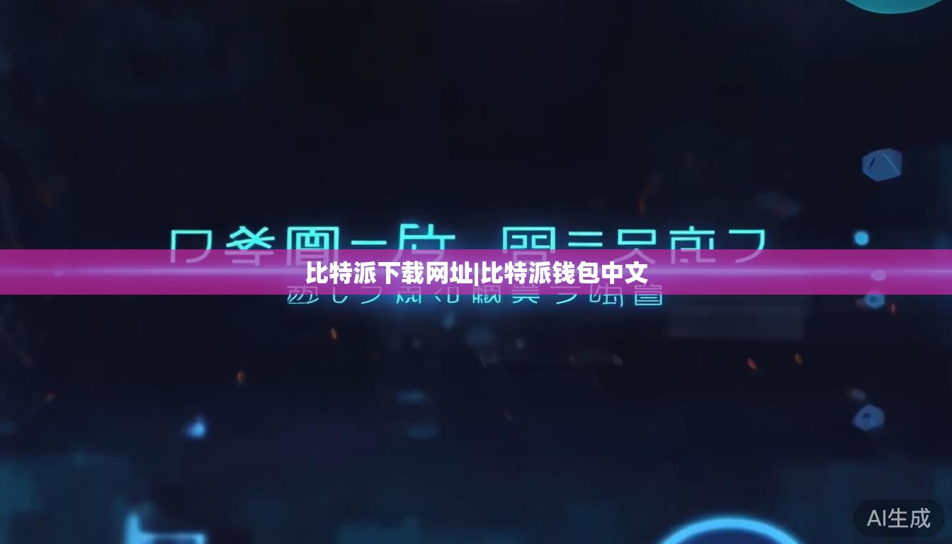 比特派下载网址|比特派钱包中文 第1张 比特派下载网址|比特派钱包中文 第1张