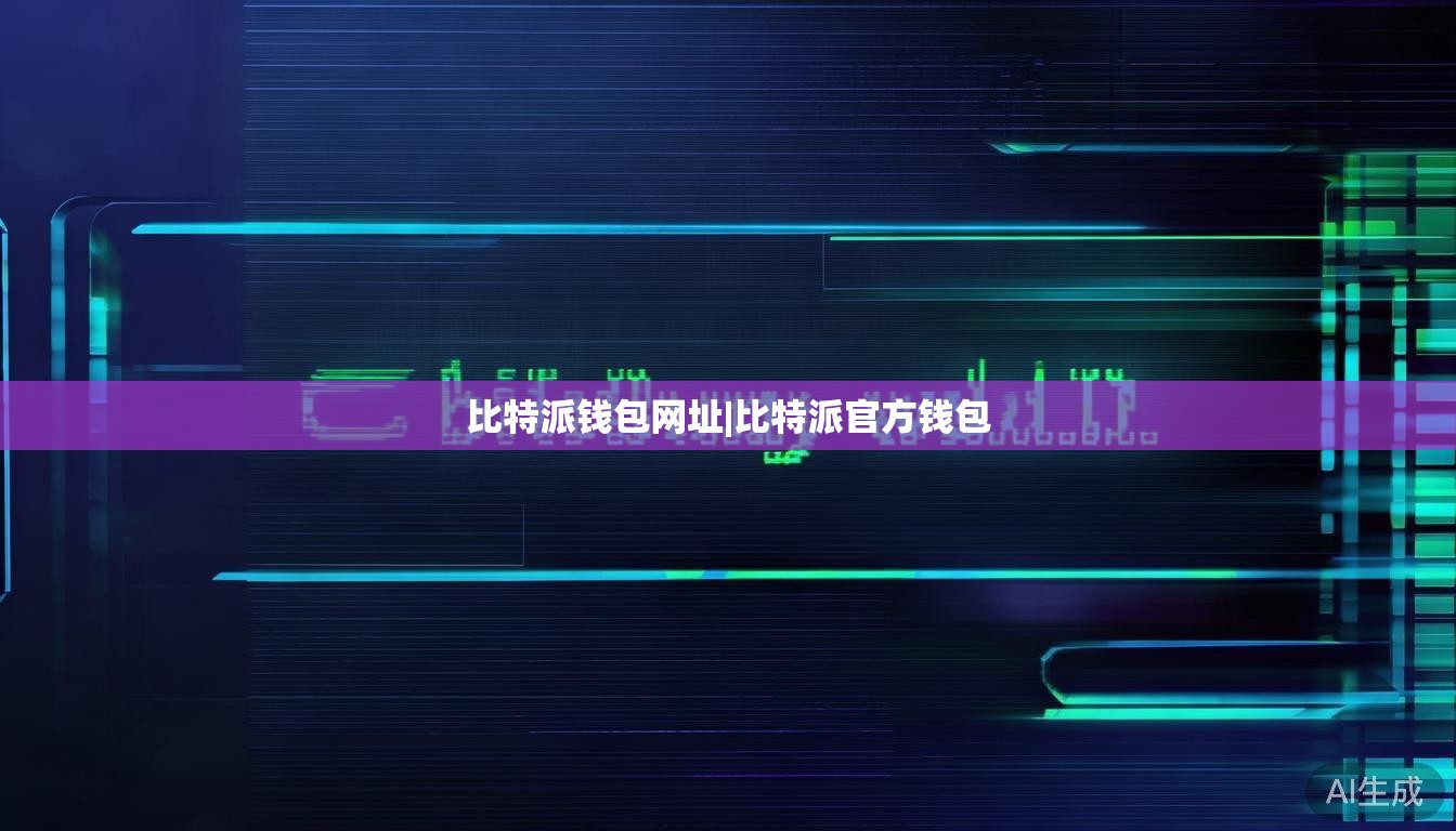 比特派钱包网址|比特派官方钱包 第1张 比特派钱包网址|比特派官方钱包 第1张