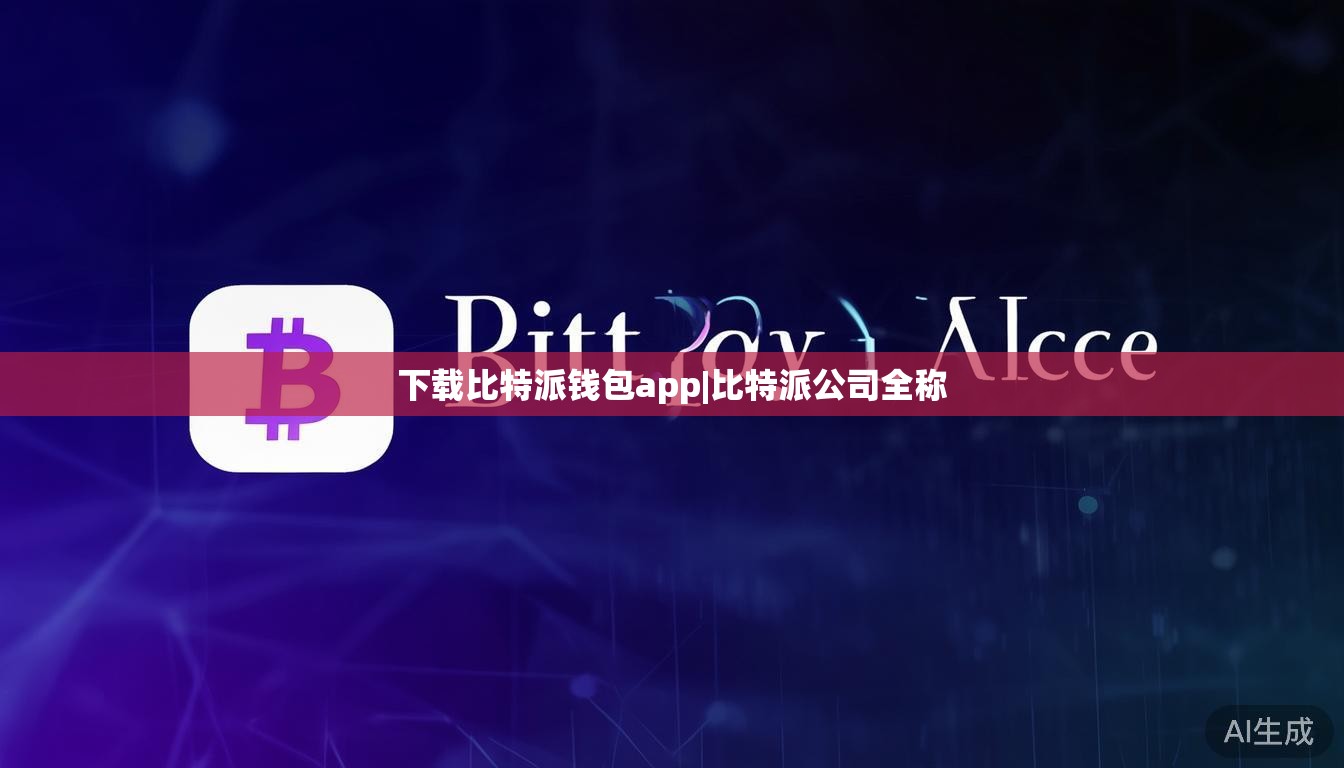 下载比特派钱包app|比特派公司全称 第1张 下载比特派钱包app|比特派公司全称 第1张