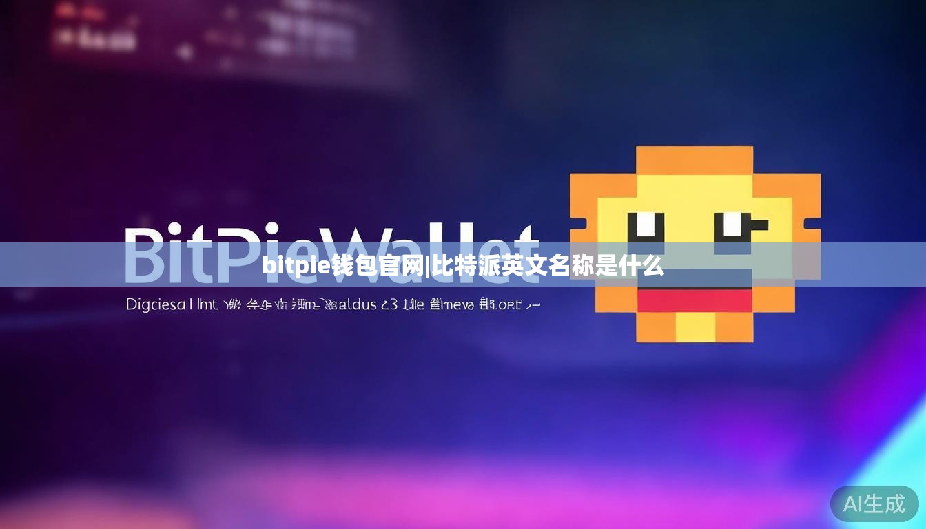 bitpie钱包官网|比特派英文名称是什么 第1张 bitpie钱包官网|比特派英文名称是什么 第1张