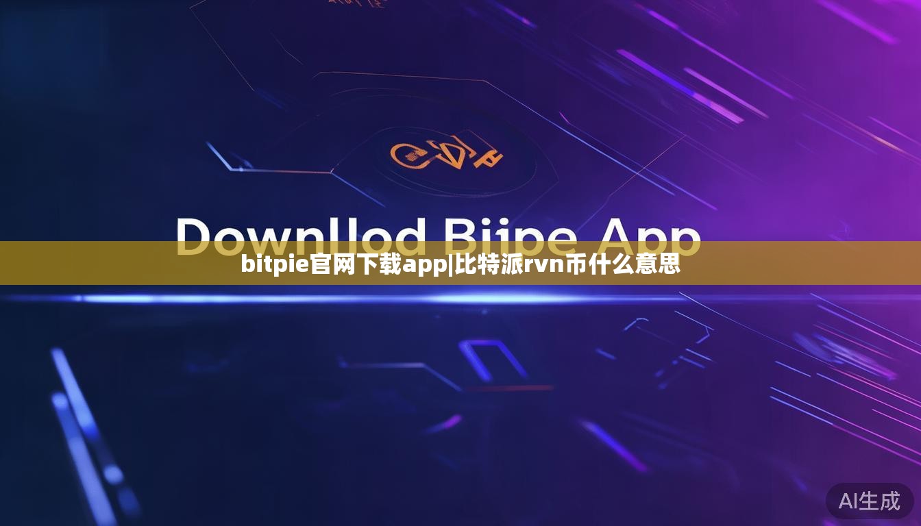 bitpie官网下载app|比特派rvn币什么意思 第1张 bitpie官网下载app|比特派rvn币什么意思 第1张